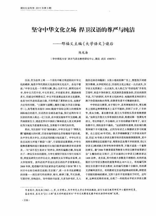 坚守中华文化立场  捍卫汉语的尊严与纯洁——邢福义主编《大学语文》读后