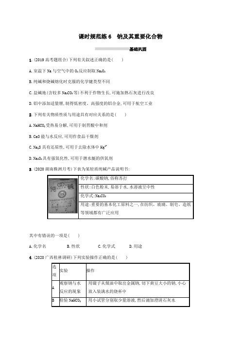 广东省2021版高考化学一轮复习课时规范练6钠及其重要化合物(含解析)新人教版