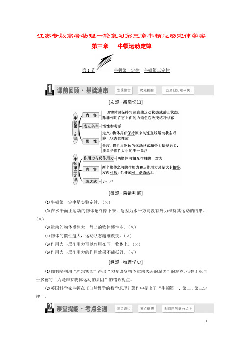 江苏专版高考物理一轮复习第三章牛顿运动定律学案