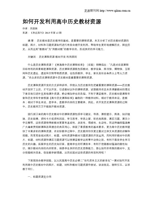 如何开发利用高中历史教材资源