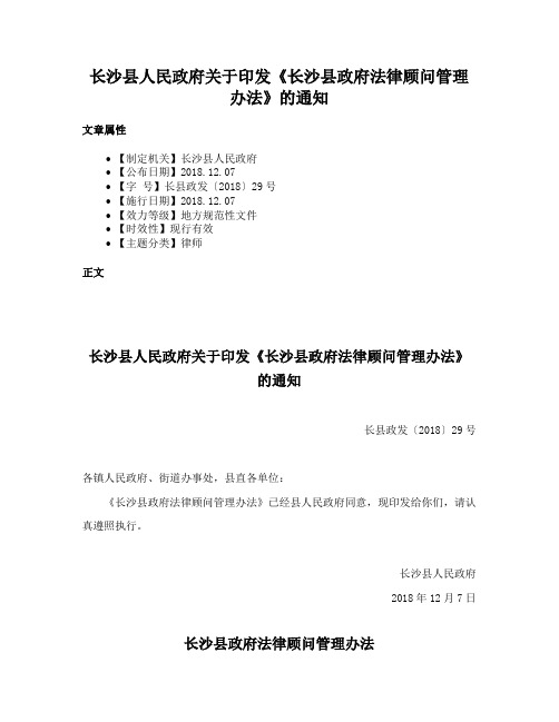 长沙县人民政府关于印发《长沙县政府法律顾问管理办法》的通知