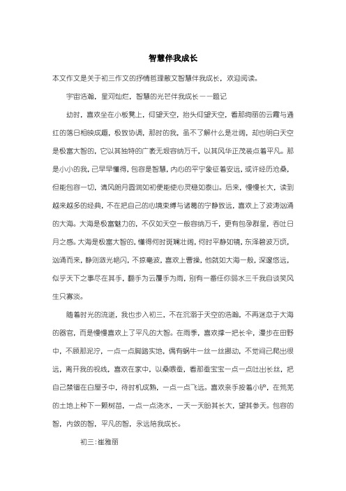 初中初三作文抒情哲理散文：智慧伴我成长