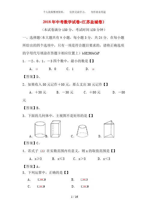 2018年江苏省盐城中考数学试卷含答案