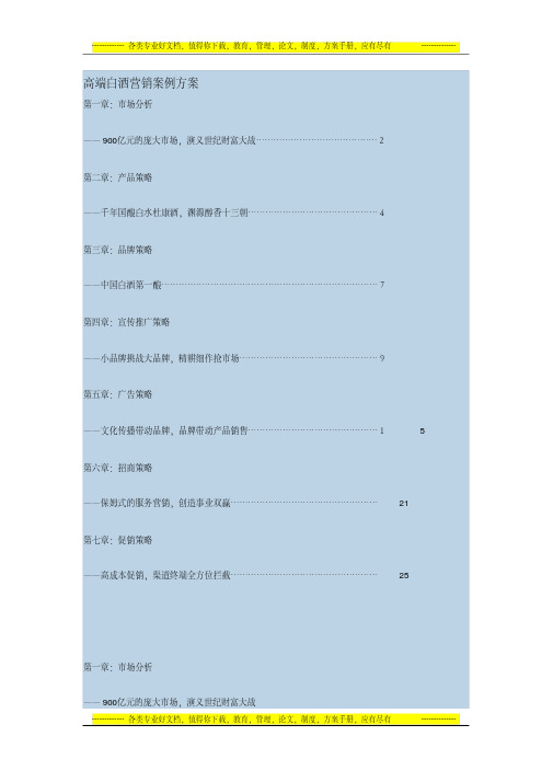 高端白酒营销案例方案