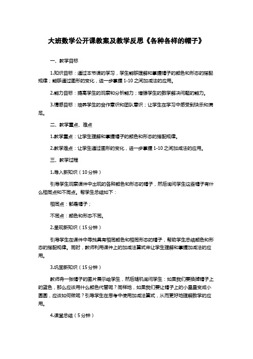 大班数学公开课教案及教学反思《各种各样的帽子》