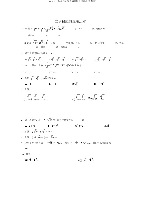16.3.2二次根式的混合运算同步练习题(含答案)