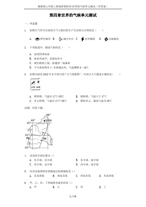 湘教版七年级上册地理第四章-世界的气候单元测试(有答案)