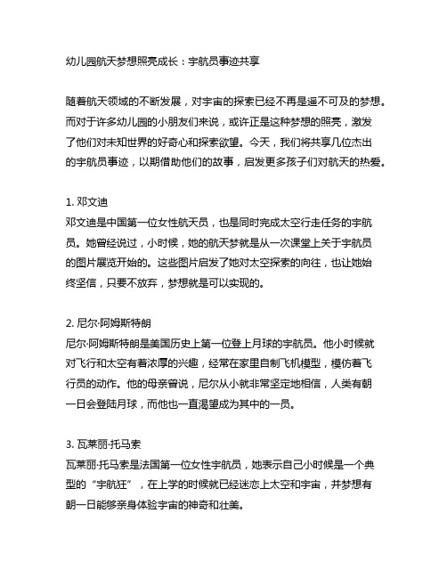 幼儿园航天梦想照亮成长：宇航员事迹分享