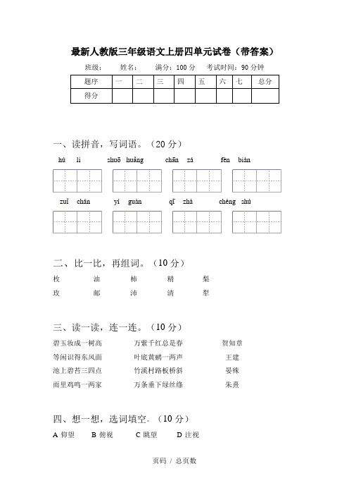 最新人教版三年级语文上册四单元试卷(带答案)