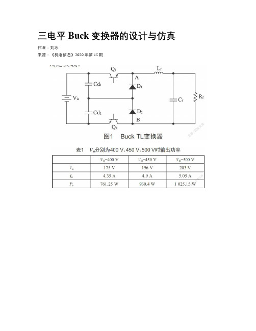 三电平Buck变换器的设计与仿真