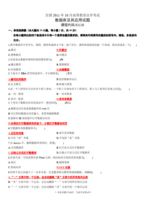 全国2011年10月高等教育自学考试数据库及其应用试题及答案