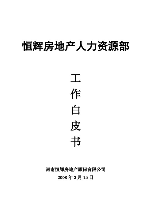 恒辉房地产人力资源部工作白皮书