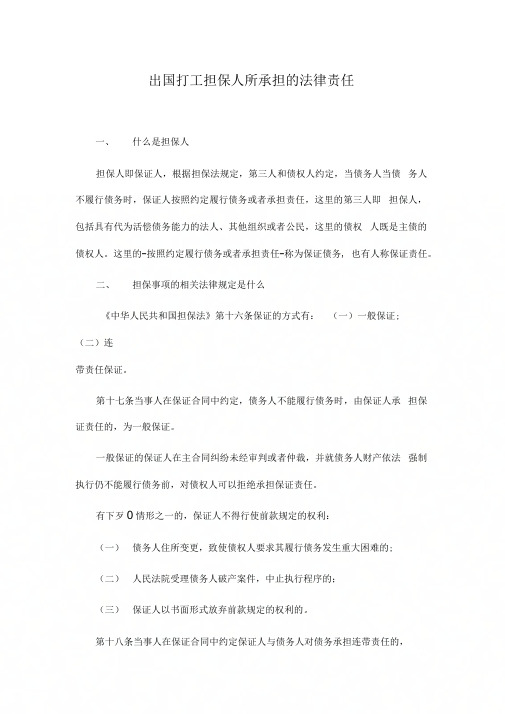 出国打工担保人所承担的法律责任