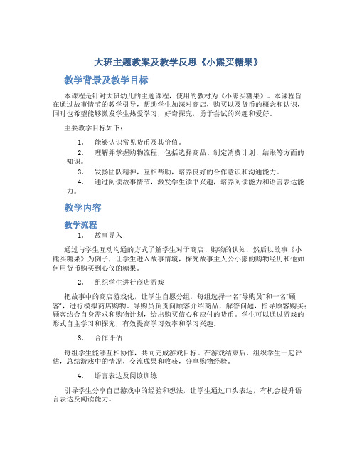 大班主题教案及教学反思《小熊买糖果》