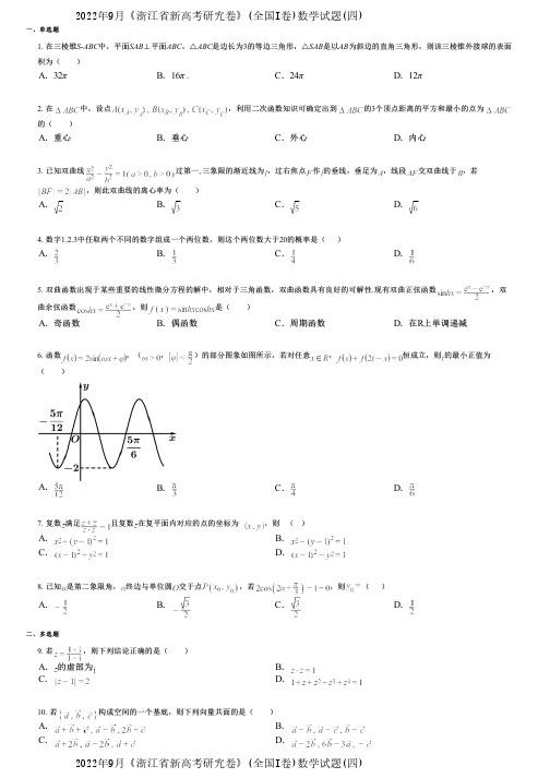 2022年9月《浙江省新高考研究卷》(全国I卷)数学试题(四)