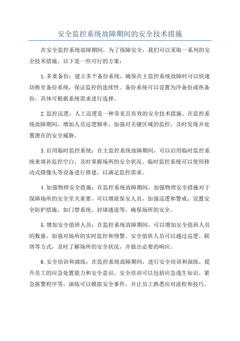 安全监控系统故障期间的安全技术措施