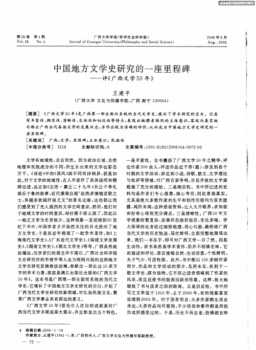 中国地方文学史研究的一座里程碑——评《广西文学50年》