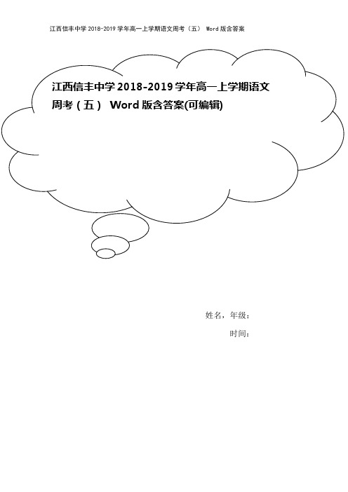 江西信丰中学2018-2019学年高一上学期语文周考(五) Word版含答案