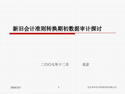 新旧会计准则期初数转换探讨