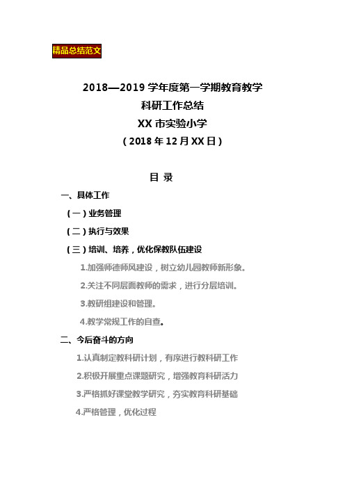 XX市实验小学2018—2019学年度第一学期教育教学科研工作总结