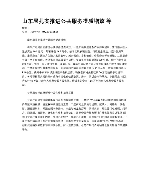 山东局扎实推进公共服务提质增效 等