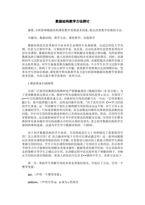 数据结构教学方法探讨