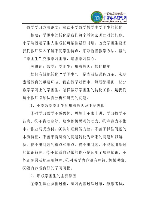 数学学习方法论文：浅谈小学数学教学中学困生的转化