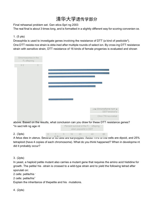 清华大学遗传本科试题