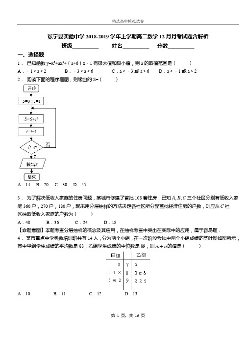 冕宁县实验中学2018-2019学年上学期高二数学12月月考试题含解析