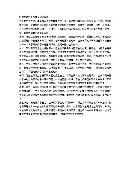 教师总结的决战高考临场策略