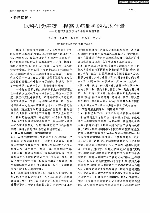 以科研为基础提高防病服务和技术含量—邯郸市卫生防疫站医学昆虫防制工作