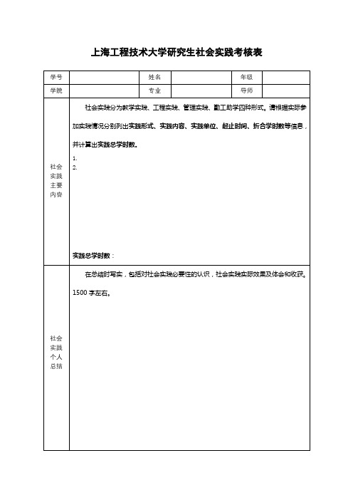 上海工程技术大学研究生社会实践考核表【模板】