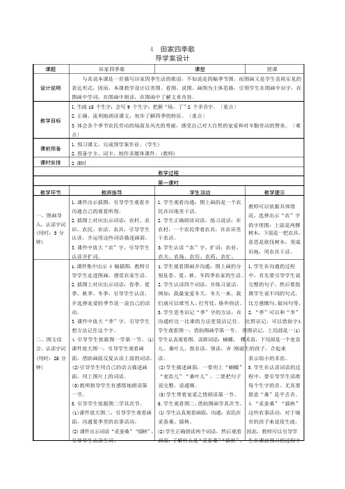 部编人教版二年级上册语文《田家四季歌》表格式导教案