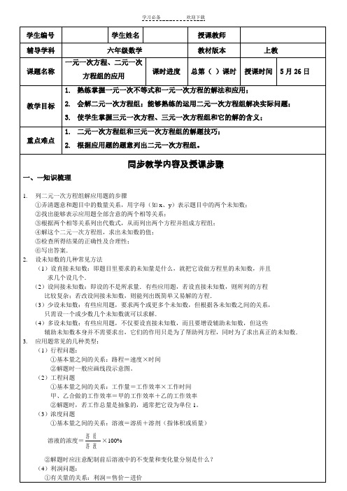 六年级一元一次方程二元一次方程组的解法及应用