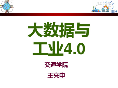 大数据与工业4.0资料