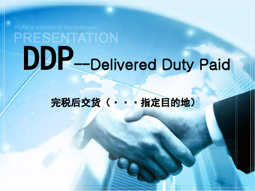 国际贸易实务案例分析—DDP