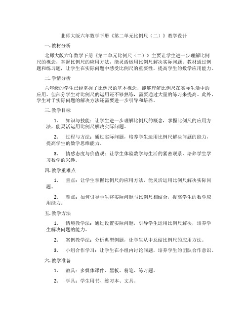 北师大版六年数学下册《第二单元比例尺(二)》教学设计