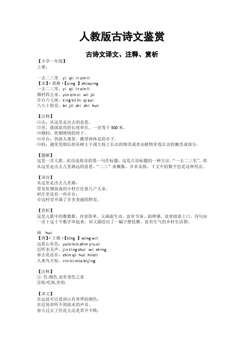 【2020最新选编】(推荐)人教部编版1-6年级上册古诗文译文、注释、赏析