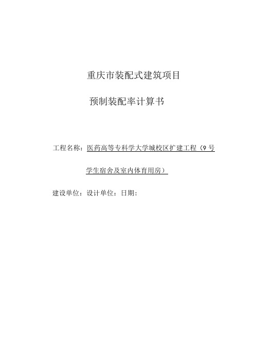 医药高等专科学大学城校区扩建工程9号宿舍及室内体育用房项目装配式计算书