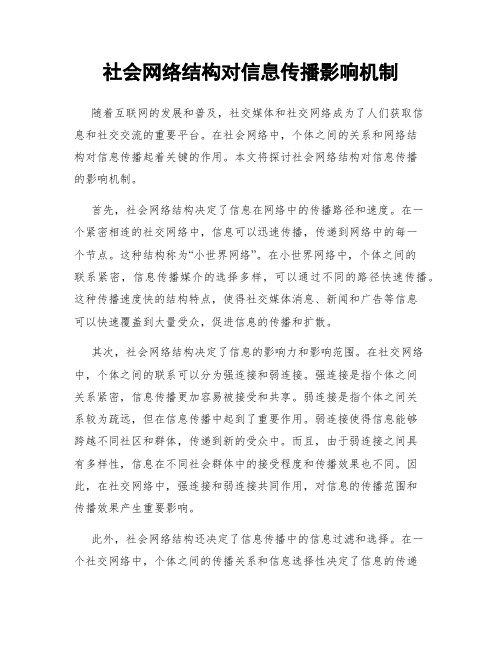 社会网络结构对信息传播影响机制