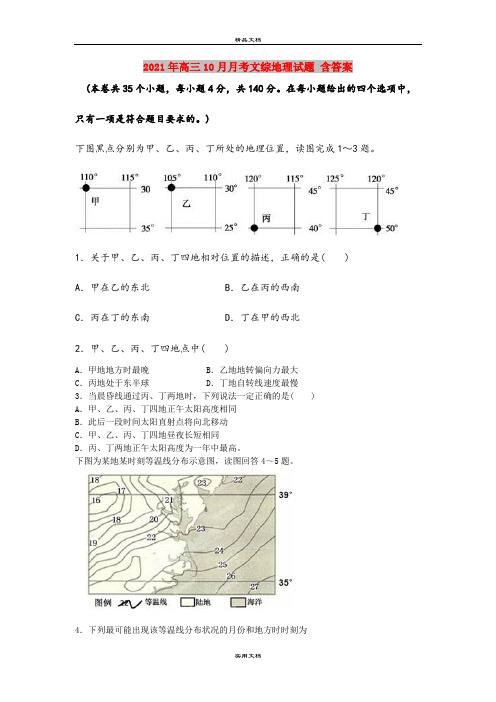 2021年高三10月月考文综地理试题 含答案