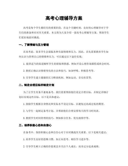 高考心理辅导方案