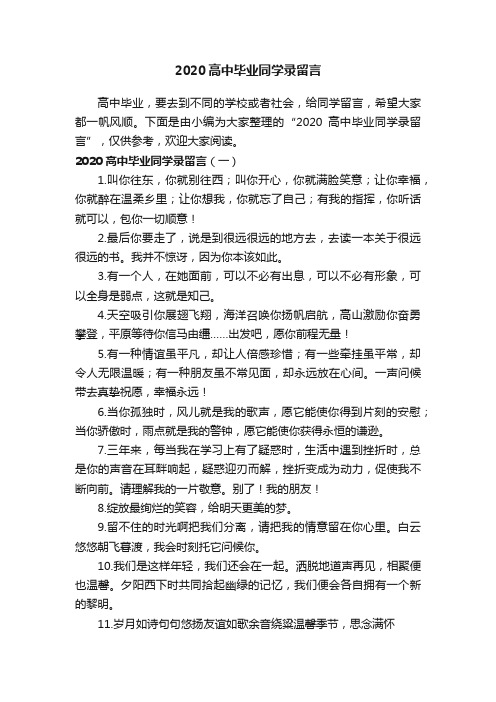 2020高中毕业同学录留言