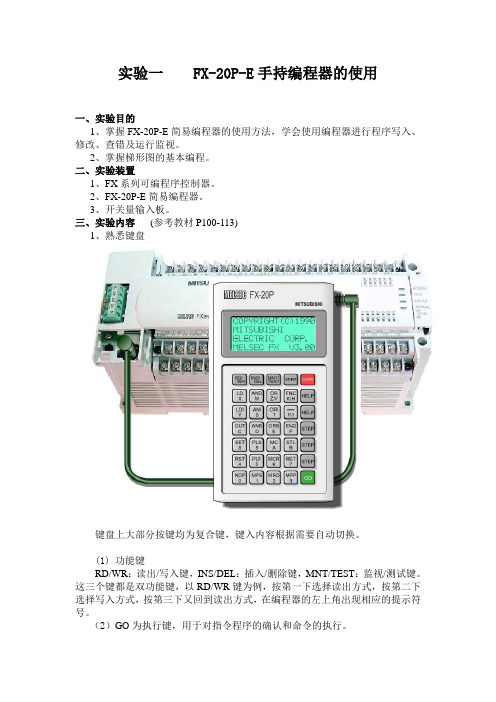 实验1：FX-20P-E手持编程器的使用