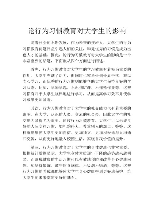 论行为习惯教育对大学生的影响