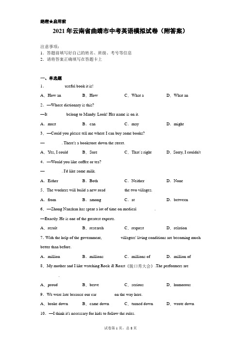 【中考冲刺】2021年云南省曲靖市中考英语模拟试卷(附答案)