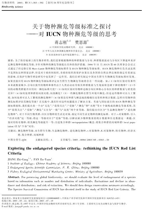 关于物种濒危等级标准之探讨――对IUCN物种濒危等级的思考