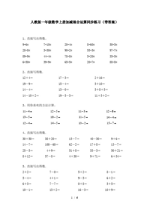 人教版一年级数学上册加减混合运算同步练习(带答案)