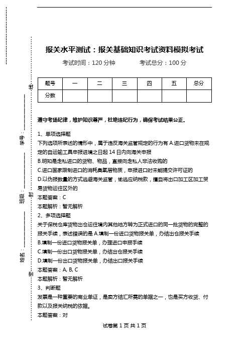 报关水平测试：报关基础知识考试资料模拟考试.doc