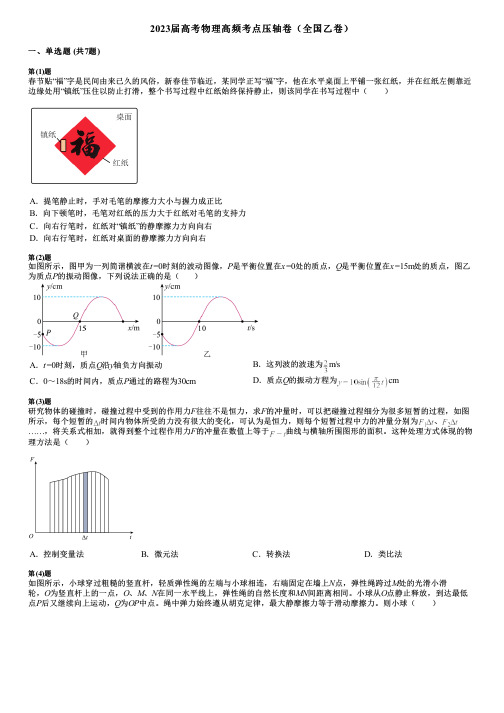 2023届高考物理高频考点压轴卷(全国乙卷)